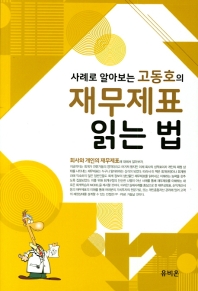 고동호의 재무제표 읽는 법(2019)